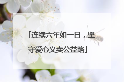 连续六年如一日，坚守爱心义卖公益路